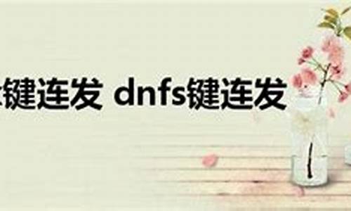 dnfsf网站：dnfsf网(dnfsf网站都有哪些) (3)